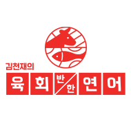 김천재의 육회반한연어